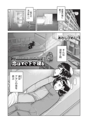 恋はすぐ下で寝る（あわじひめじ）【エロ漫画】