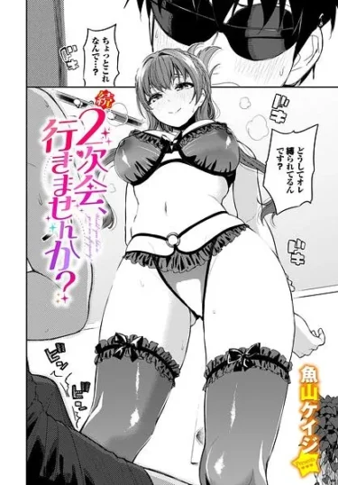 『続・2次会、行きませんか？』（魚山ケイジ）【エロ漫画】
