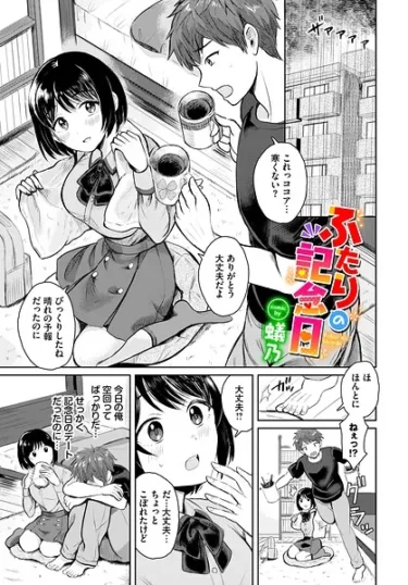 『ふたりの記念日』（蟻乃）【エロ漫画】