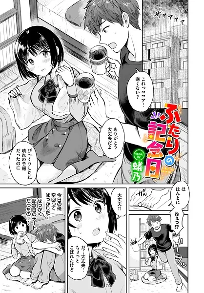 ふたりの記念日