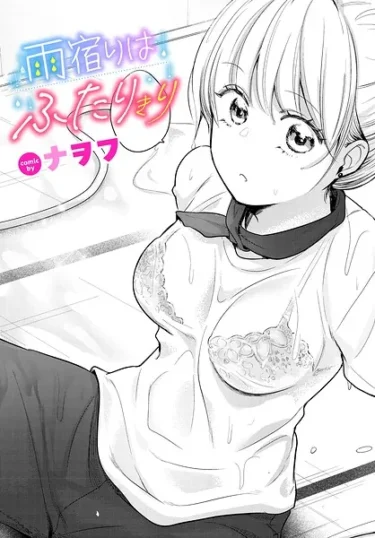 『雨宿りはふたりきり』（ナヲフ）【エロ漫画】