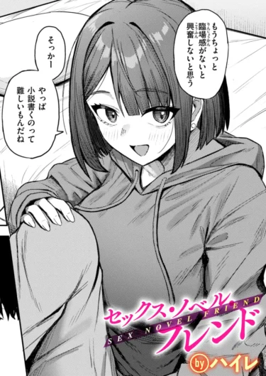 セックス・ノベル・フレンド（ハイレ）【エロ漫画】