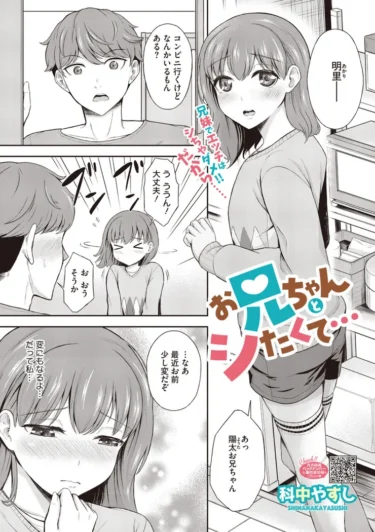 お兄ちゃんとシたくて…（科中やすし）【エロ漫画】