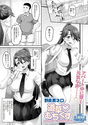 道草むちっくす（野良黒ネロ）【エロ漫画】