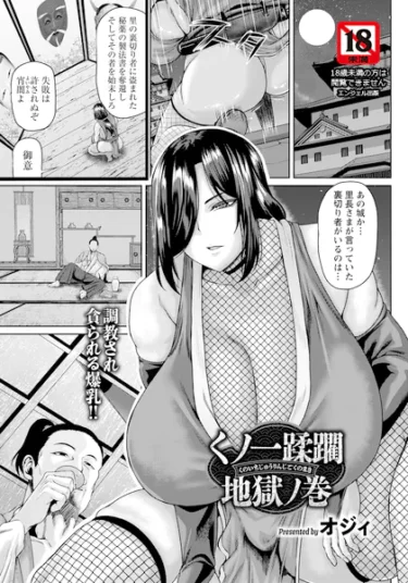 くノ一蹂躙地獄ノ巻 【単話】（オジィ）【エロ漫画】