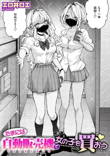 たまには自動販売機で女の子を買おう（エロ井ロエ）【エロ漫画】