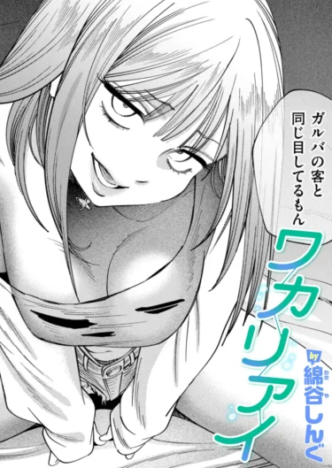 ワカリアイ（綿谷しんぐ）【エロ漫画】