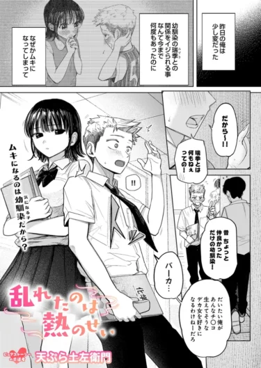 乱れたのは熱のせい（天ぷら土左衛門）【エロ漫画】