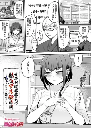 女子剣道部部長の熱血マル秘特訓〜弱男のデカチン突きまくり（三左わさび）【エロ漫画】