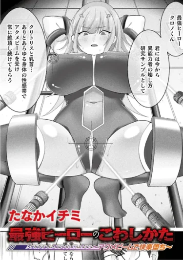 【エロ漫画】最強ヒーローのこわしかた〜アクメビームで快楽堕ち〜【単話】（たなかイチミ）