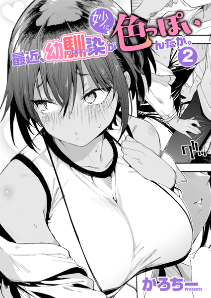 最近、幼馴染が妙に色っぽいんだが。2