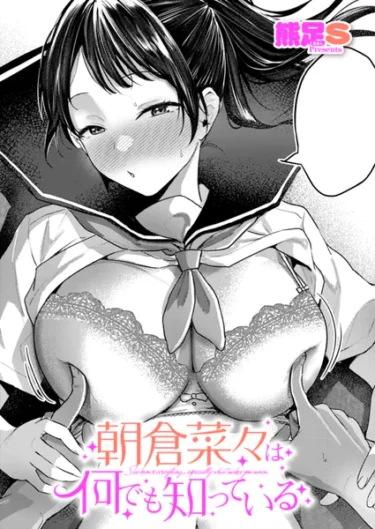 【エロ漫画】朝倉菜々は何でも知っている（熊足S）