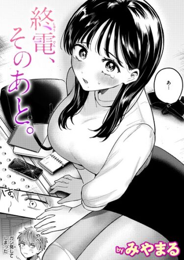 【エロ漫画】終電、そのあと。（みやまる）