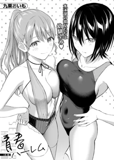 青春ハーレム〈前編〉（九栗おいも）【エロ漫画】