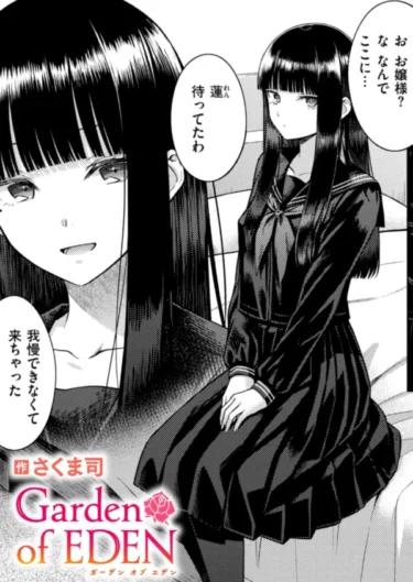 Garden of EDEN（さくま司）【エロ漫画】