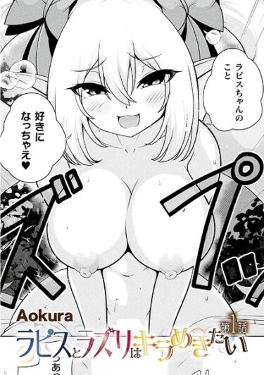 ラピスとラズリはキラめきたい 第1話【単話】（Aokura）【エロ漫画】