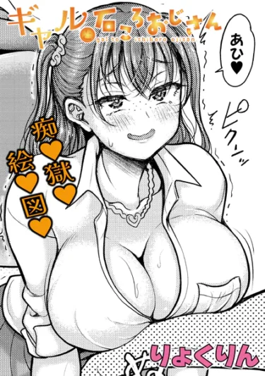 ギャルと石ころおじさん（りょくりん）【エロ漫画】