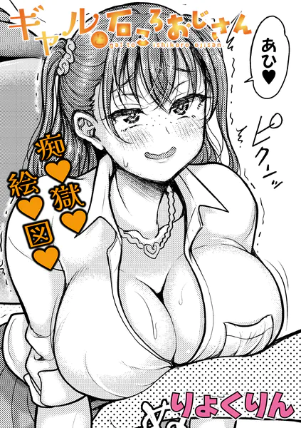 ギャルと石ころおじさん