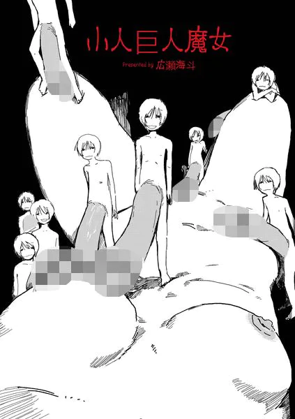 小人巨人魔女