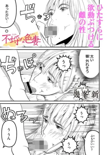 不埒な色妻（幾峯新）【エロ漫画】