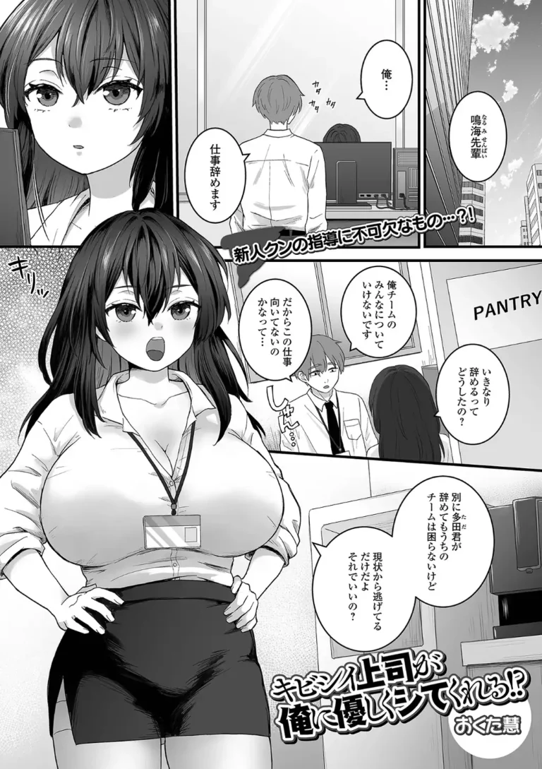 キビシイ上司が俺に優しくシてくれる！？