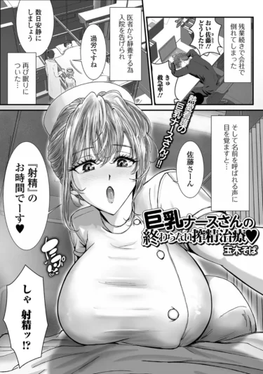 巨乳ナースさんの終わらない搾精治療