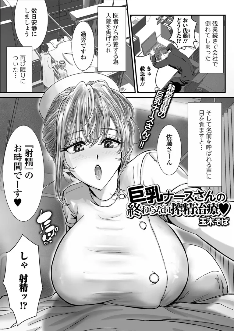 巨乳ナースさんの終わらない搾精治療