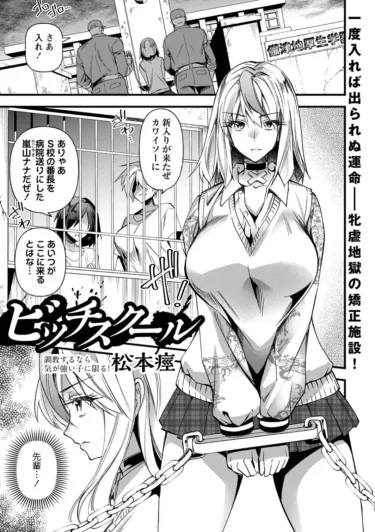 ビッチスクール（松本痙）【エロ漫画】