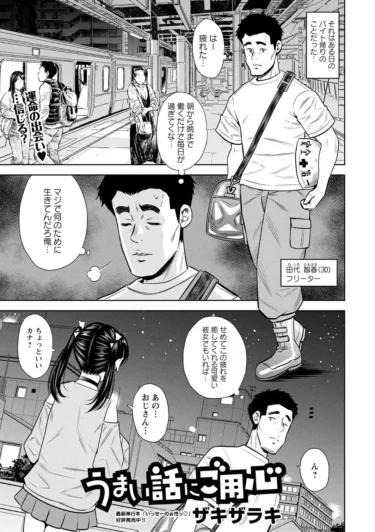うまい話にご用心（ザキザラキ）【エロ漫画】