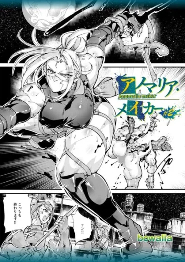 アノマリア・メイカー＃2（bowalia）【エロ漫画】