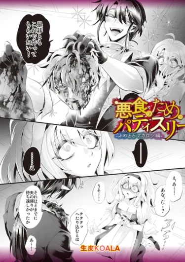 悪食のためのパティスリー―ふわとろマカロン編―