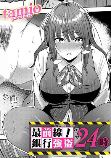 最前線！銀行強盗24時（tamio）【エロ漫画】