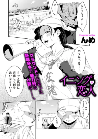 イニングの恋人（んめ）【エロ漫画】