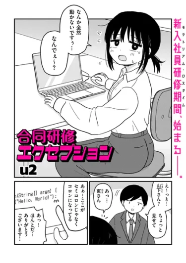 合同研修エクセプション（u2）【エロ漫画】