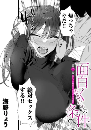 面白くなるための条件 第二話 決して「特別」ではないあなたへ（海野りょう）【エロ漫画】