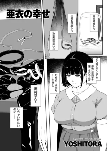 亜衣の幸せ（YOSHITORA）【エロ漫画】