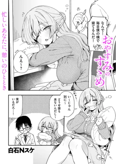 おやすみのすゝめ（白石Nスケ）【エロ漫画】