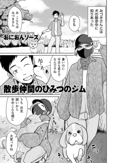 散歩仲間のひみつのジム（おにおんソース）【エロ漫画】