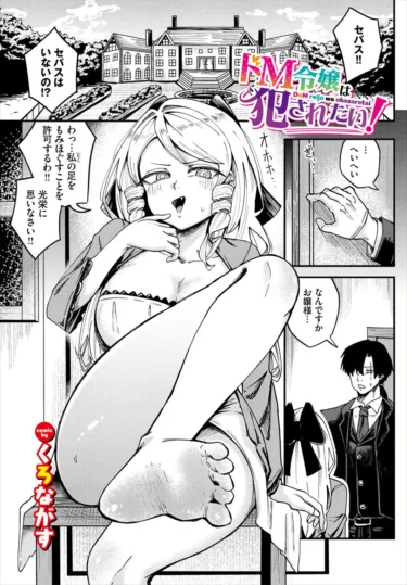 ドM令嬢は犯●れたい！（くろながす）【エロ漫画】