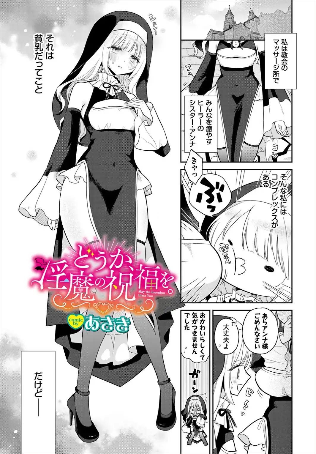 どうか、淫魔の祝福を。