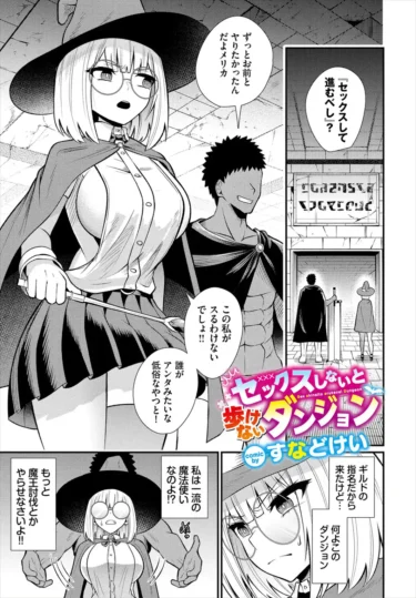 セックスしないと歩けないダンジョン（すなどけい）【エロ漫画】