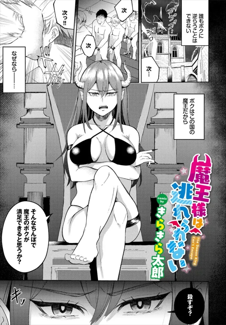 魔王様は逃れられない