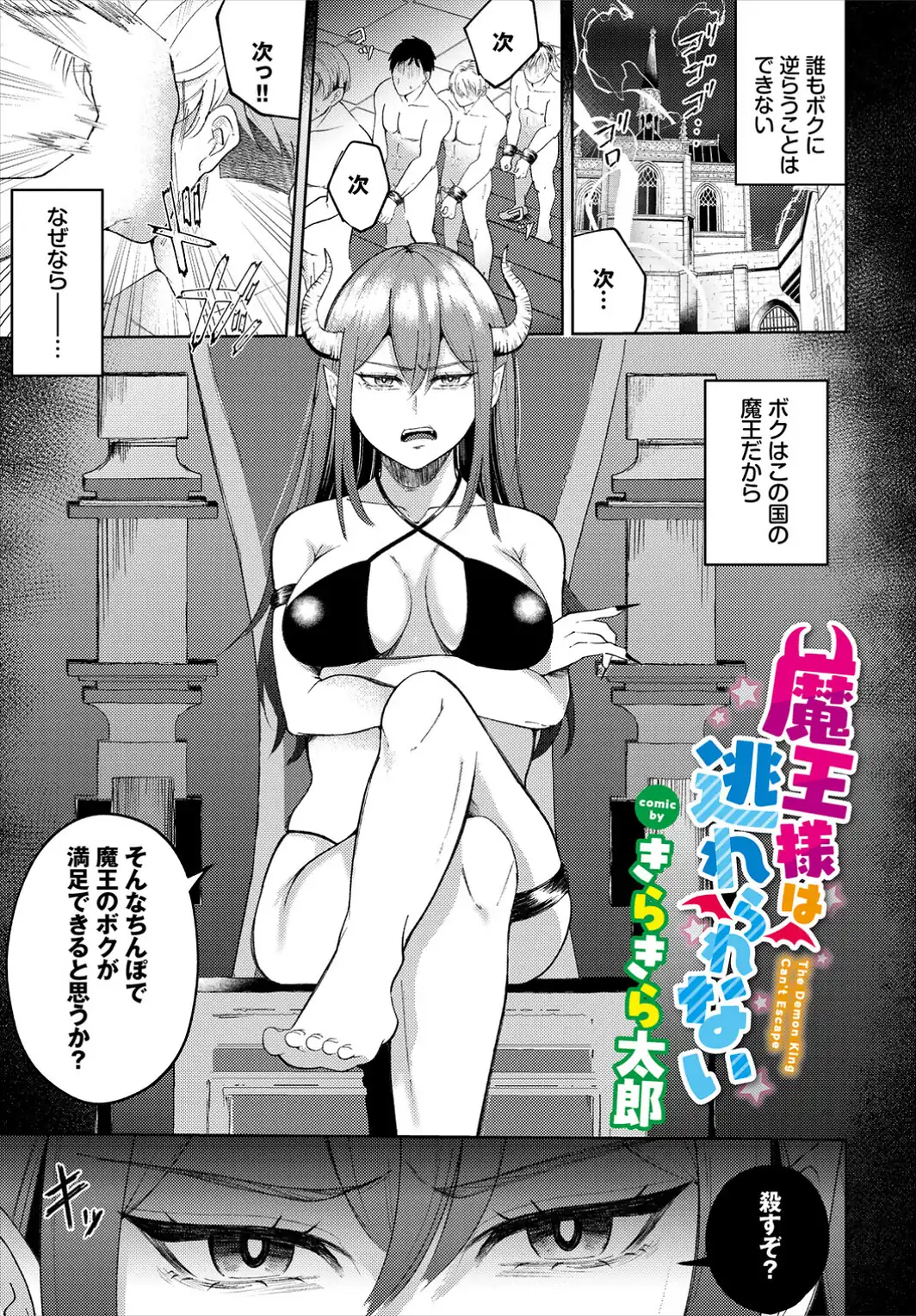 魔王様は逃れられない