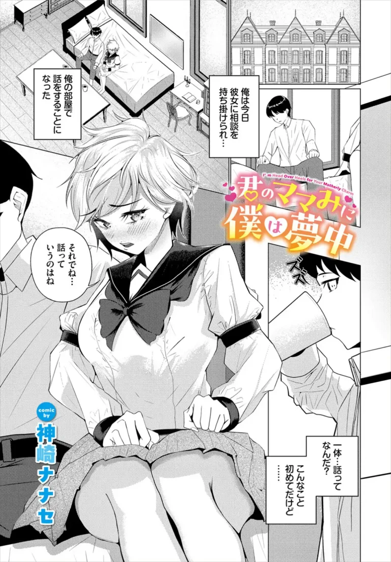 君のママみに僕は夢中