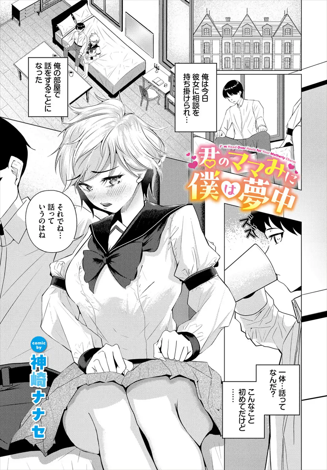 君のママみに僕は夢中