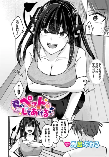君のペットにしてあげる
