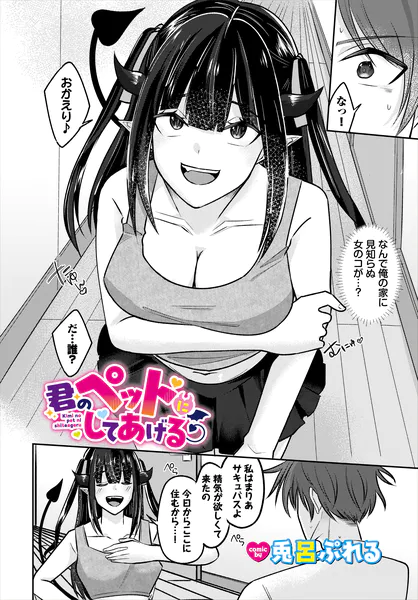 君のペットにしてあげる