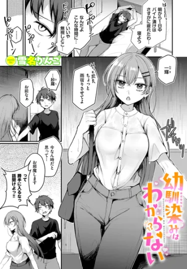 幼馴染みはわからない（雪名りんご）【エロ漫画】