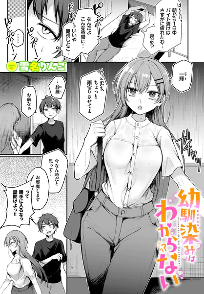 幼馴染みはわからない