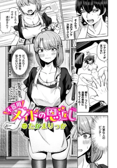 不器用メイドの恩返し（たかまりっか）【エロ漫画】